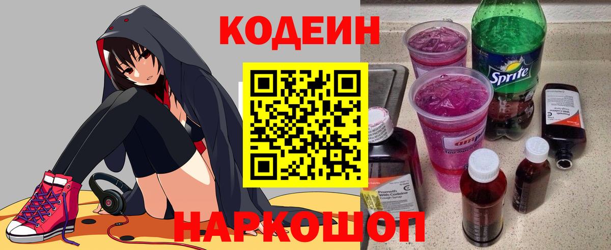 Кодеиновый сироп Lean Purple Drank  Codein Purple Drank  Вход с VPN  Свободный 